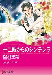 十二時からのシンデレラ【分冊】