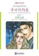 幸せの約束【分冊】 1巻