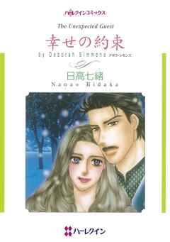 幸せの約束【分冊】 2巻