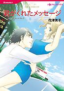 君がくれたメッセージ【分冊】 1巻