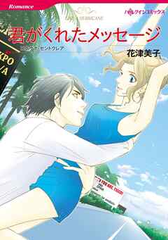 君がくれたメッセージ【分冊】