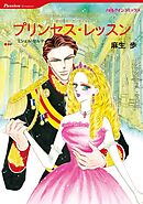 プリンセス・レッスン【分冊】 2巻