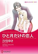 ひと月だけの恋人【分冊】 6巻
