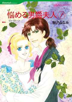 悩める男爵夫人 1【分冊】 5巻