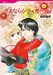 さよならシティガール【分冊】