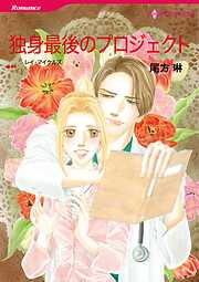 独身最後のプロジェクト〈シンデレラ・ガールズⅢ〉【分冊】