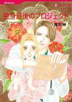 独身最後のプロジェクト〈シンデレラ・ガールズⅢ〉【分冊】