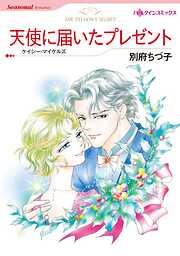 天使に届いたプレゼント【分冊】