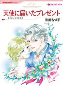 天使に届いたプレゼント【分冊】 7巻