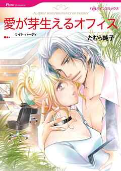 愛が芽生えるオフィス【分冊】 9巻