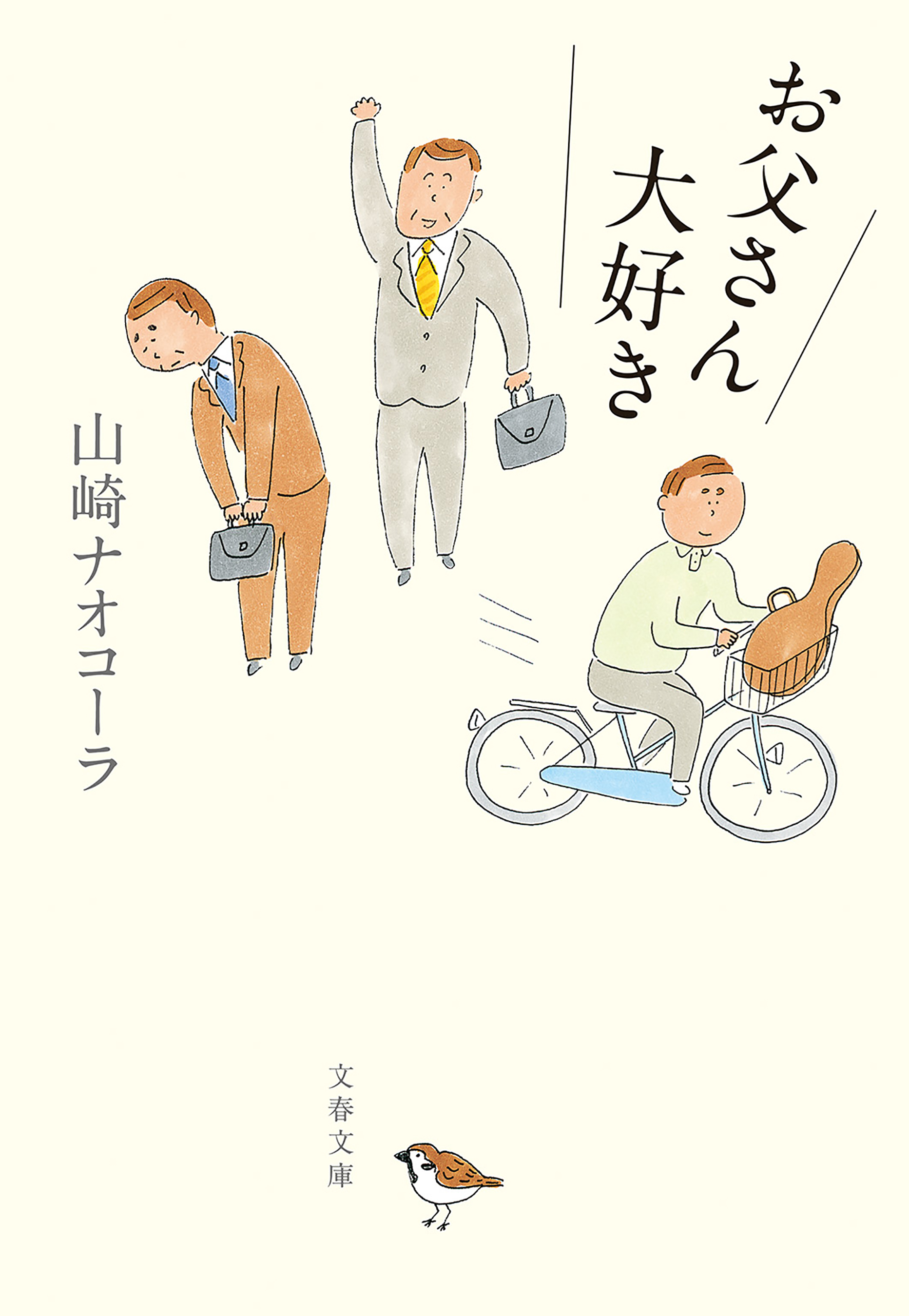 お父さん大好き - 山崎ナオコーラ - 漫画・ラノベ（小説）・無料試し