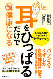 耳をひっぱるだけで超健康になる　あらゆる不調が一瞬で消える「神門メソッド」