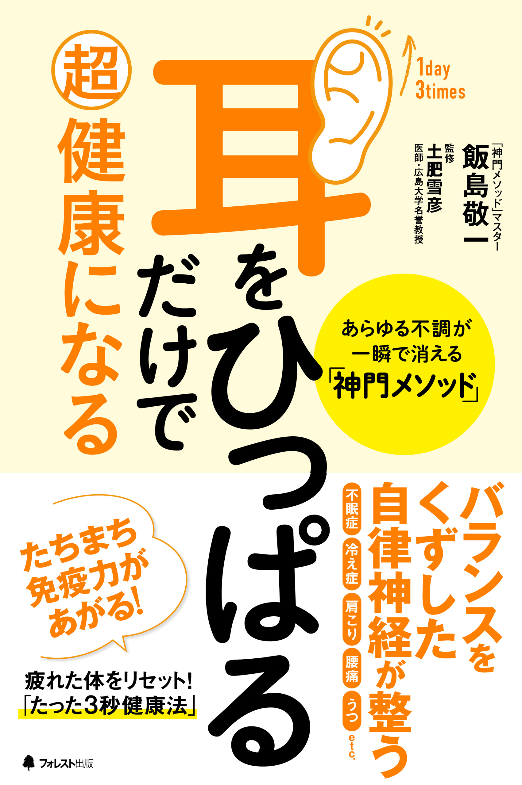 耳をひっぱるだけで超健康になる あらゆる不調が一瞬で消える「神門