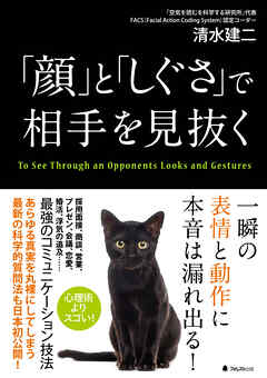 「顔」と「しぐさ」で相手を見抜く