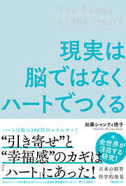 現実は脳ではなくハートでつくる