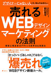 売れるＷＥＢデザインマーケティングの法則