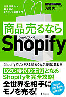 商品売るならShopify
