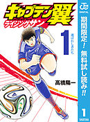 サッカー少女楓 高橋陽一 漫画 無料試し読みなら 電子書籍ストア ブックライブ