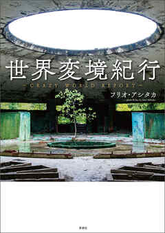 世界変境紀行～Crazy World Report～