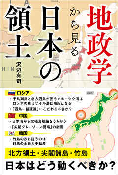 地政学から見る　日本の領土 - 沢辺有司 - ビジネス・実用書・無料試し読みなら、電子書籍・コミックストア ブックライブ