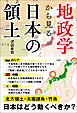 地政学から見る　日本の領土