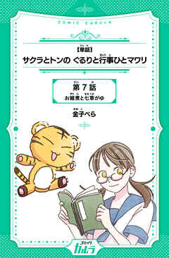 【単話】サクラとトンの ぐるりと行事ひとマワリ 7話