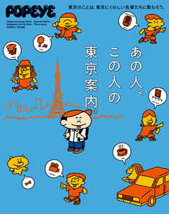 POPEYE特別編集　あの人、この人の東京案内。