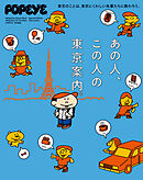 POPEYE特別編集　あの人、この人の東京案内。