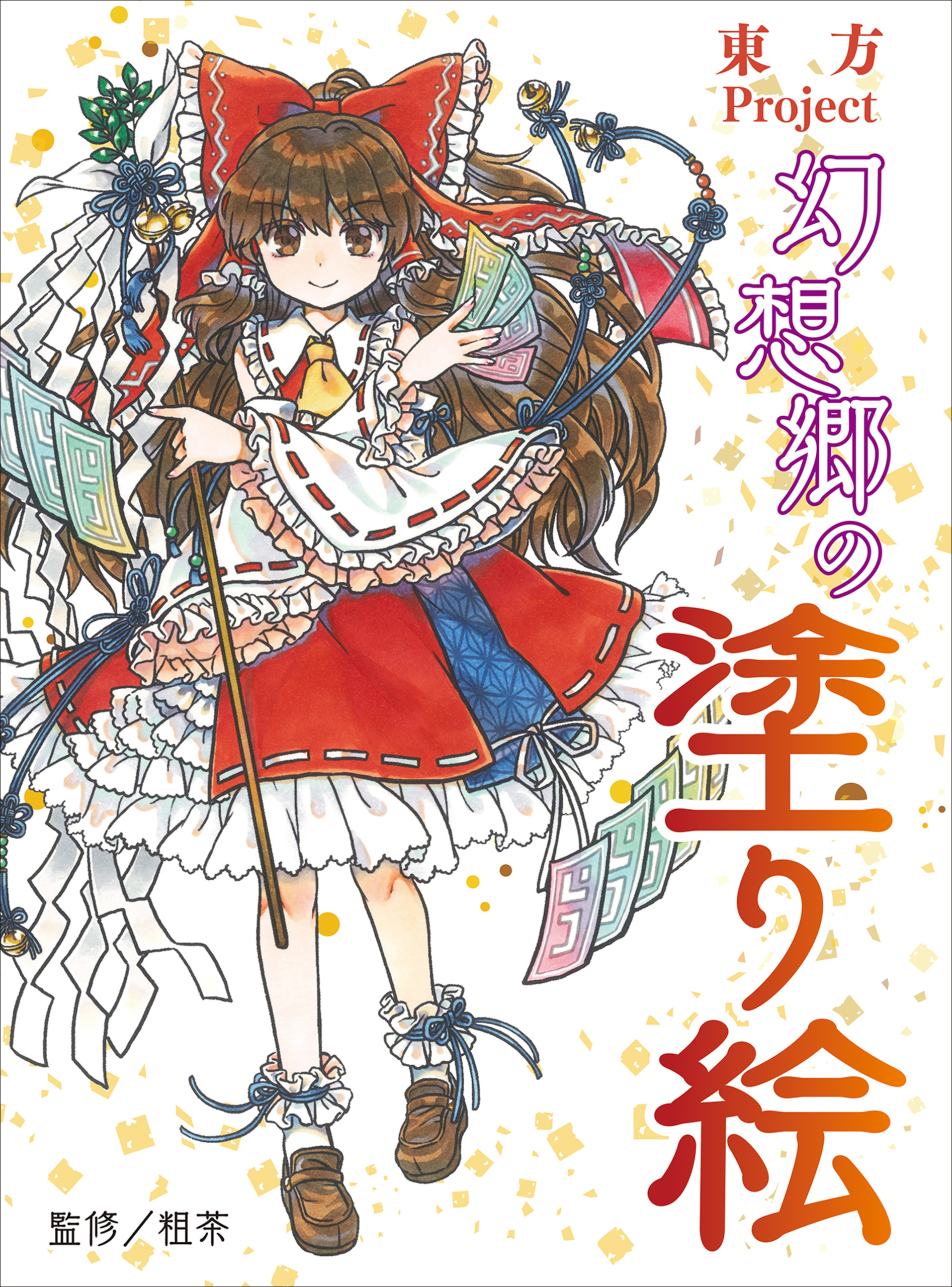 東方project 幻想郷の塗り絵 粗茶 漫画 無料試し読みなら 電子書籍ストア ブックライブ