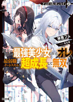 【電子版限定特典付き】アストラル・オンライン2 魔王の呪いで最強美少女になったオレ、最弱職だがチートスキルで超成長して無双する