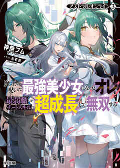 【電子版限定特典付き】アストラル・オンライン3 魔王の呪いで最強美少女になったオレ、最弱職だがチートスキルで超成長して無双する