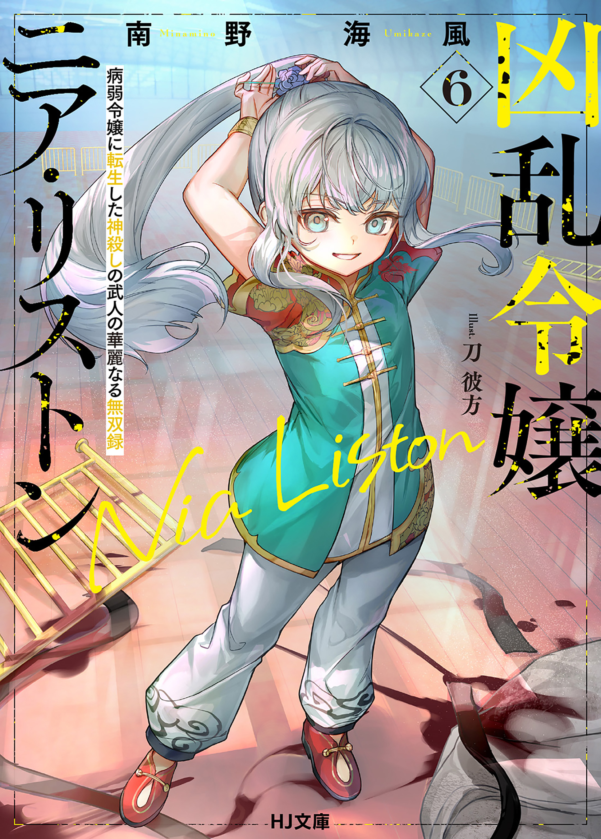 【電子版限定特典付き】凶乱令嬢ニア・リストン6 病弱令嬢に転生した神殺しの武人の華麗なる無双録（最新刊） - 南野海風/刀彼方 -  ラノベ・無料試し読みなら、電子書籍・コミックストア ブックライブ