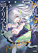 【電子版限定特典付き】凶乱令嬢ニア・リストン8 病弱令嬢に転生した神殺しの武人の華麗なる無双録
