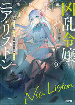 【電子版限定特典付き】凶乱令嬢ニア・リストン9 病弱令嬢に転生した神殺しの武人の華麗なる無双録