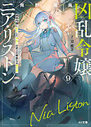 【電子版限定特典付き】凶乱令嬢ニア・リストン9 病弱令嬢に転生した神殺しの武人の華麗なる無双録