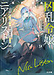 【電子版限定特典付き】凶乱令嬢ニア・リストン9 病弱令嬢に転生した神殺しの武人の華麗なる無双録