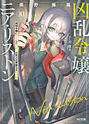 【電子版限定特典付き】凶乱令嬢ニア・リストン10 病弱令嬢に転生した神殺しの武人の華麗なる無双録