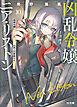 【電子版限定特典付き】凶乱令嬢ニア・リストン10 病弱令嬢に転生した神殺しの武人の華麗なる無双録
