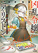 【電子版限定特典付き】凶乱令嬢ニア・リストン11病弱令嬢に転生した神殺しの武人の華麗なる無双録