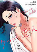 タブーな恋人３３