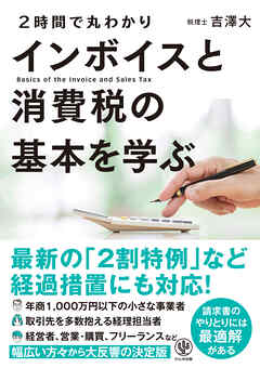2時間で丸わかり インボイスと消費税の基本を学ぶ