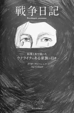 戦争日記　鉛筆１本で描いたウクライナのある家族の日々