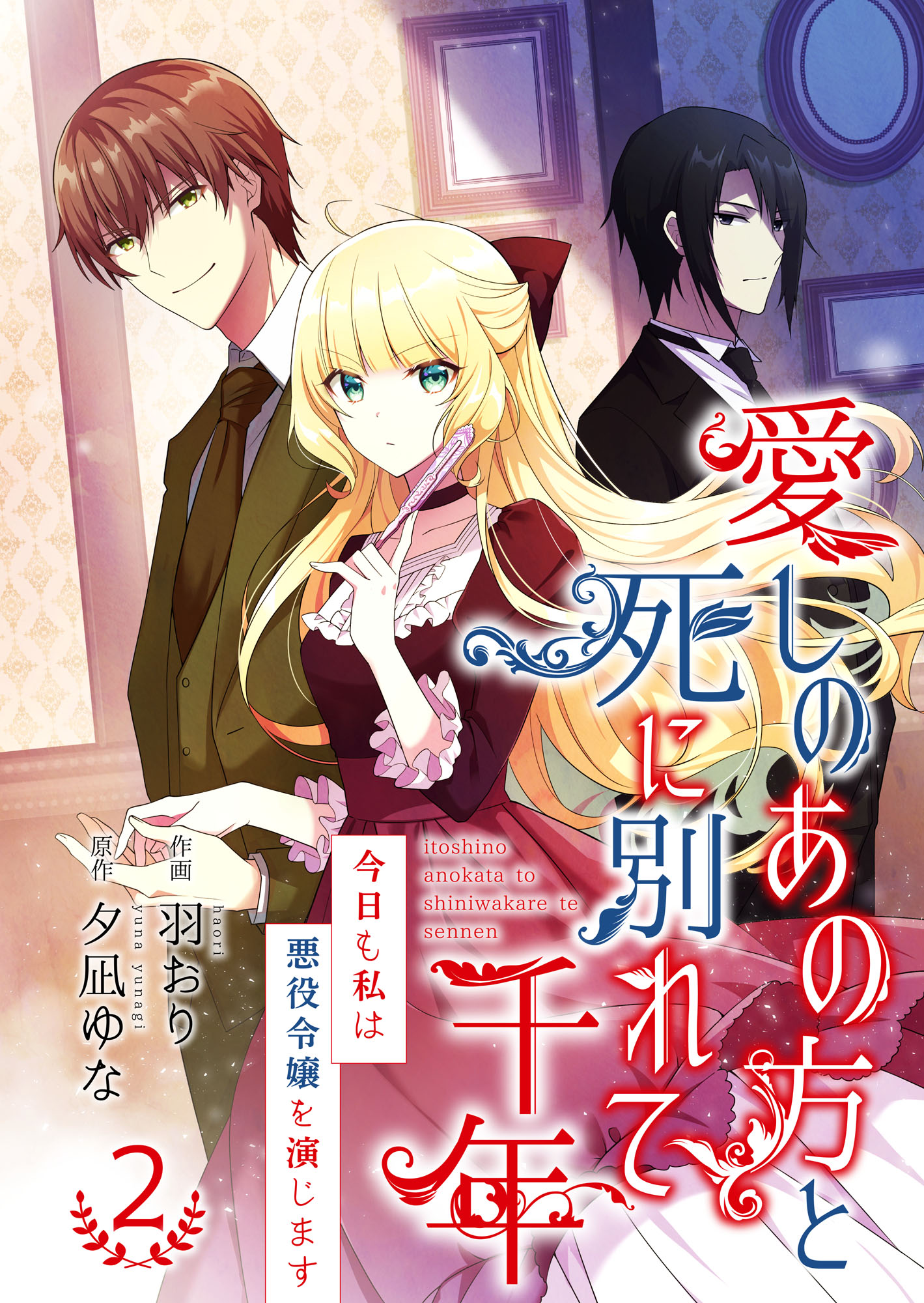 愛しのあの方と死に別れて千年～今日も私は悪役令嬢を演じます～【合冊版】2 | ブックライブ