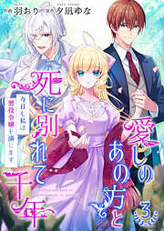 愛しのあの方と死に別れて千年～今日も私は悪役令嬢を演じます～【合冊版】