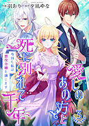 愛しのあの方と死に別れて千年～今日も私は悪役令嬢を演じます～【合冊版】 3