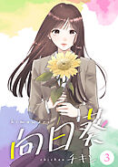 向日葵【合冊版】3