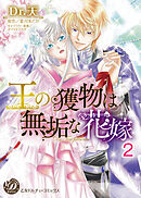 王の獲物は無垢な花嫁【分冊版】2