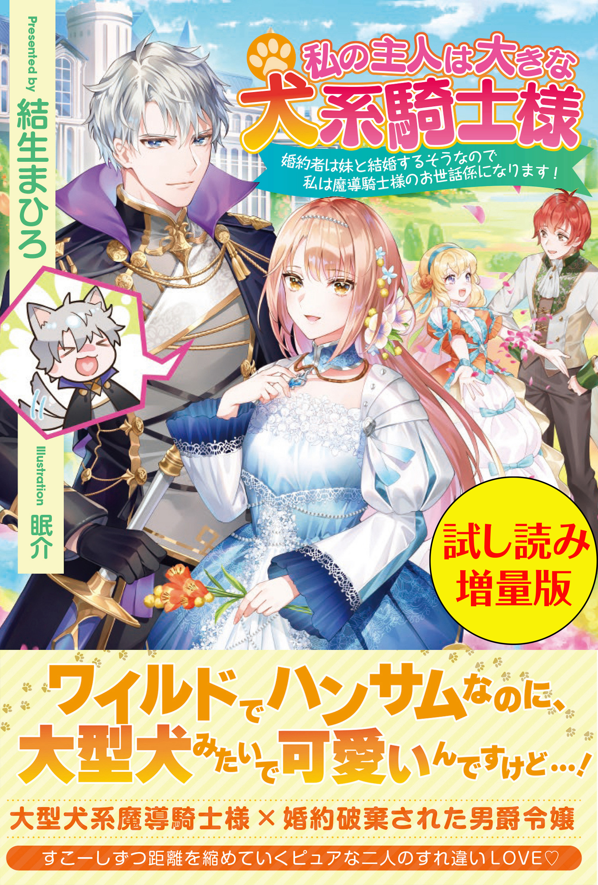 私の主人は大きな犬系騎士様〈試し読み増量版〉 - 結生まひろ/眠介