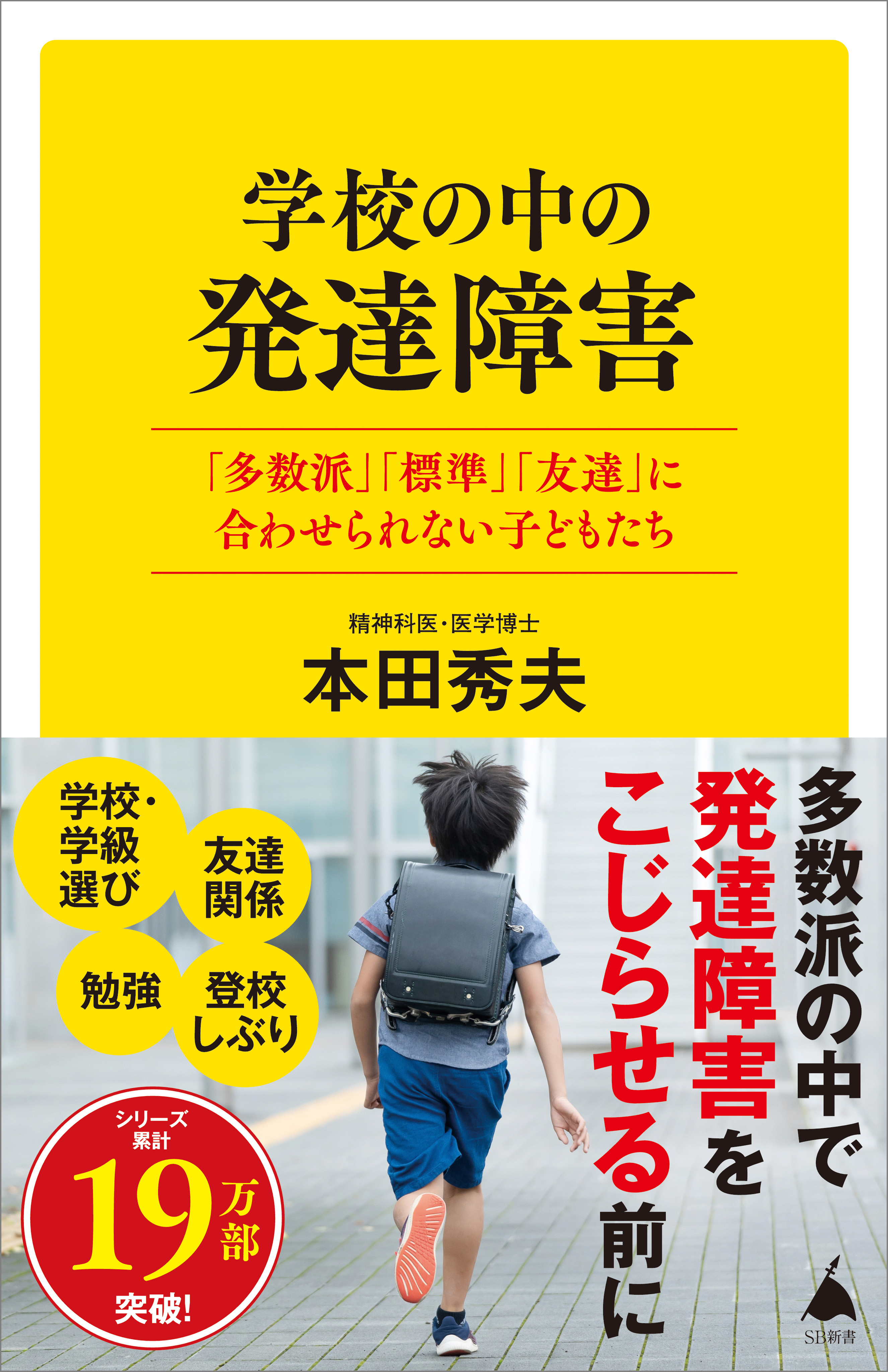 学校の中の発達障害　「多数派」「標準」「友達」に合わせられない子どもたち | ブックライブ