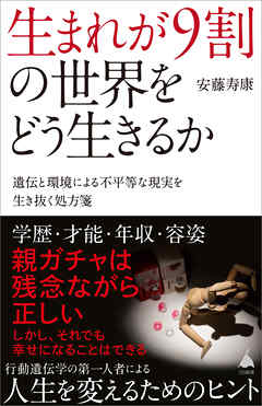 生まれが9割の世界をどう生きるか　遺伝と環境による不平等な現実を生き抜く処方箋
